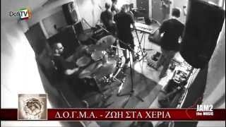 ΔΟΓΜΑ -  ΖΩΗ ΣΤΑ ΧΕΡΙΑ Live @ Jam2Studio