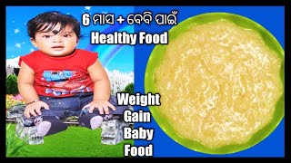 ଛୋଟ ପିଲା ଙ୍କ ପାଇଁ ଘରେ‌ ତିଆରୀ କରନ୍ତୁ Healthy  ବେବି ଫୁଡ ରେସିପି/Baby Food Recipe/Odia