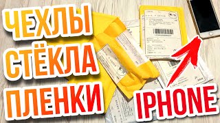 Чехлы Пленки Стекла на IPhone 7 8 SE2 X XR 11 12 PRO MAX Куча ПОСЫЛОК для IPhone ЗАЩИТА ДЛЯ АЙФОНА