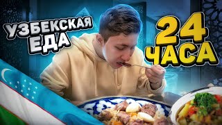 24 ЧАСА ем УЗБЕКСКУЮ ЕДУ!🇺🇿