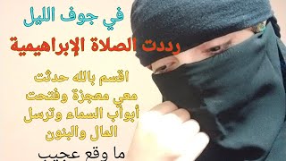 قصتي مع الصلاة الإبراهيمية الصحيحة قبل الفجر اقسم بالله جعلت كل ما يتمناه قلبي يتحقق بفضل الله 🤲