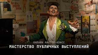 Мастерство публичных выступлений | Трейлер курса | Метод