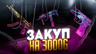 САМЫЙ ОКУПНОЙ ЗАКУП НА 3000 ГОЛДЫ в Standoff 2/ Прилетело за 003😱