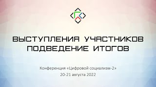 Выступления участников. Подведение итогов