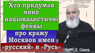 ч. 309 Хто придумав явно націоналистичні фейкы про кражу Москвов имен «русский» и «Русь». 16.10.2021