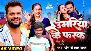 #Video khesari lal new song 2024 | उमरिया के फरक | khesari lal new song | bhojpuri song