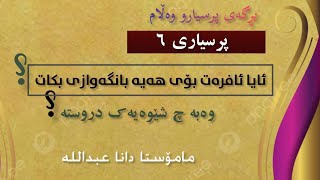 بڕگەی پرسیارو وەڵام..ئایا ئافرەت بۆی هەیە بانگەوازی بکات؟وەبە چ شێوەیەک دروستە؟ م.دانا عبداللە