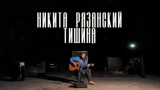 Никита Рязанский - ТИШИНА (LIVE)