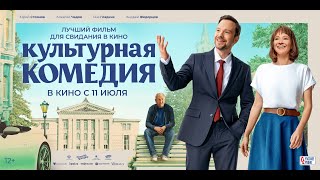 Трейлер  Культурная комедия