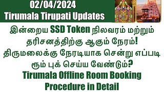 Tirumala Tirupati-SSD Token(02/04/2024)Status & Darshan Time| Tirumala Offline Room Booking Details