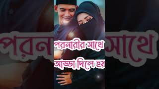 পরনারীর সাথে আড্ডা দিলে হয় 👎যেনা 👎Islamik Status Video 🌹