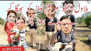 Imran Khan Funny Video | Bilawal Bhutto was caught chasing away Maryam Nawaz | Village Life 741