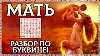 МАТЬ!  Глубокий тайный смысл слова!