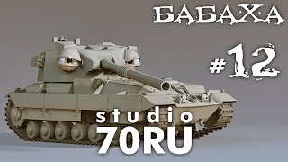 studio70RU - БАБАХА (FV215b (183))