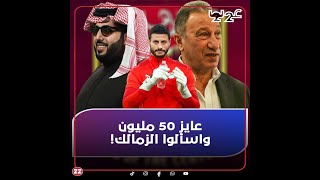 عايز 50 مليون واسألوا الزمالك.. محمد الشناوي يصدم الأهلي بصفقة تاريخية.. والخطيب يلجأ لتركي آل الشيخ