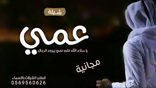 شيلة مدح عمي حماسية 2024 عمي ماجد بالكرم مضرب مثال'شيلات مدح للعم جديد شيلة عمي بدون حقوق