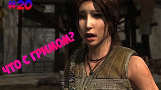 Прохождение Tomb Raider #20 (Что с Гримом?)