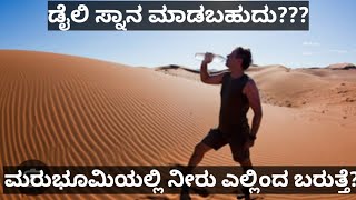 ಮರುಭೂಮಿಯಲ್ಲಿ ನೀರು ಹೇಗೆ ಸಿಗುತ್ತೆ??? #kannada #Bangalore  #saudiarabia