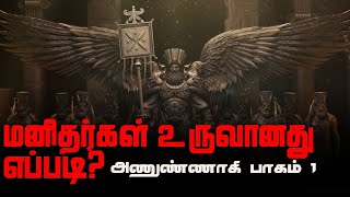 Anunnaki Mysteries | மனிதர்கள் உருவானது எப்படி? | Anunnaki S1:E1 | @vlvikram