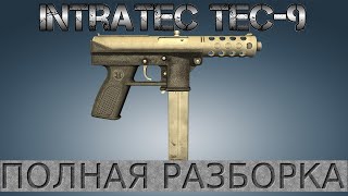 Полная разборка Intratec Tec-9 / Full Disassembly