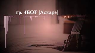 гр.4Боғ |Аскаре| / 4bogh - |Askare|