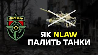 Як NLAW палить танки | How NLAW burns tanks