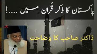 Pakistan Ka Zikar Quran Me | Pakistan In Islaam | Dr Israr Ahmad.