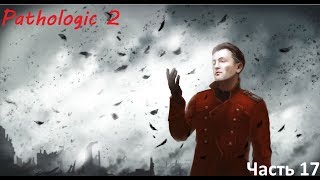 В городе армия. День восьмой-девятый. Pathologic 2 (Мор) Прохождение #17