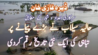 Flood in Pakistan 2022|The recent floods set a new record of massive destruction in Dera Ghazi Khan.