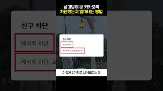 내 카톡 상대방이 차단 했는지 완벽하게 확인하는 방법 (feat. 최후의 방법도 있음!)