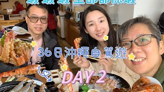 36日沖繩自駕遊 DAY02 Cream Cream Prawn Prawn 美味行