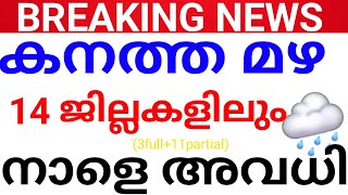 BREAKING:നാളെ അവധി പ്രഖ്യാപിച്ചു.14 ജില്ലകളിലും നാളെ വിവിധ അവധികൾ.AVADHI KERALA.holidy news kerala