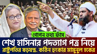 রাষ্ট্রপতিকে নিয়ে গোপন তথ্য ফাসঁ জানলে চমকে যাবেন। মামুনুল হক। allama mamunul hoque=22/10/24 #ep46