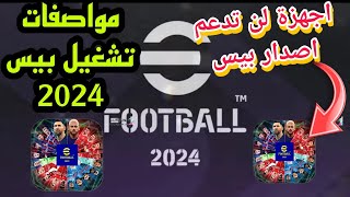 هواتف لن تدعم اصدار بيس 2024 😱 تعرف علي مواصفات تشغيل بيس 2024 🔥