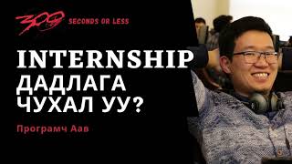 #300сек Internship - Дадлага ЧУХАЛ уу? / 300 seconds or less #6