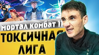 🔴ЛИГА ВЫДАЮЩИХСЯ МЕШЕРОВ | MORTAL KOMBAT 11