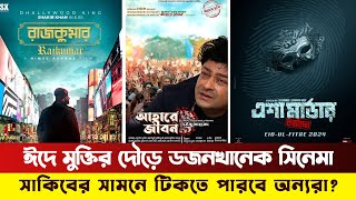 রোজায় নেই কোন মুক্তির নিবন্ধন; ঈদে মুক্তির মিছিলে অর্ধ ডজন সিনেমা | Eid Movie Release | News | BMH