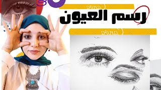 طريقة رسم لعين من الصفر للمبتدئين  رسم الحواجب|how to draw eye