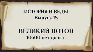 ВЕЛИКИЙ ПОТОП 10600 лет до н. э. История и Веды 15.