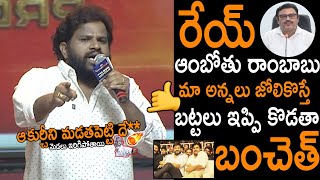 ఆ కుర్చీని మడతపెట్టి దే**😱|  Hyper Aadi Fires On Ambati Rambabu | Chiranjeevi & PSPK | Bhola Shankar