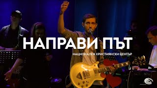 "Направи път" / Концерт "Близо до теб" - Национален Християнски Център