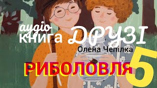 Аудіо Історія 5/ із книги ДРУЗІ.Риболовля.