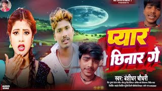 💔🥀❤️‍🔥टोरी देनी दिल तो छोरी छिनार गए बंशीधर का गाना नया सॉन्ग 2024#video #song banti dear