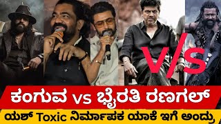 ಕಂಗುವ vs ಭೈರತಿ ರಣಗಲ್ ಯಶ್ Toxic ನಿರ್ಮಾಪಕ ಯಾಕೆ ಇಗೆ ಅಂದ್ರು actor Surya in Bangalore