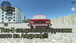 Топ-5 симуляторов русских авто на Андроид!!!