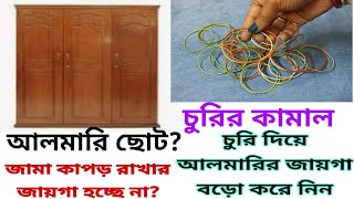 আলমারি ছোট? কাপড় চোপড় রাখার জায়গা হচ্ছে না? আলমারির জায়গা বড়ো করে নিন চুরির সাহায্যে