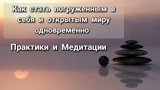 Как стать погруженным в себя и открытым миру одновременно.