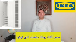 تصميم و شراء المفروشات و الأثاث عبر موقع ايكيا الالكتروني في المانيا, IKEA