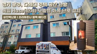 [삼진벽난로] 경기 광주, 다세대 주택 공간 난방 독일 Hase社 (하제) 노출형 화목 난로 ‘프리마돈나 블랙 에디션’ 설치 l 인테리어 홈 데코 귀농 별실 별채 l