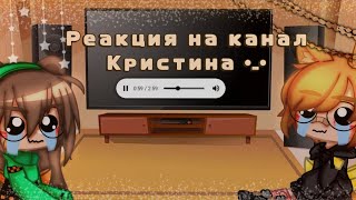 Реакция на канал Кристина •_•/реакция/бомбёшь/одним словом трэш (◍•ᴗ•◍)